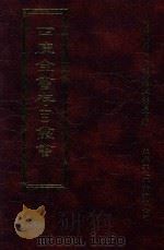 四库全书存目丛书  史部  第124册   1996  PDF电子版封面  9579943311  四库全书存目丛书编纂委员会编 