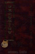 四库全书存目丛书  史部  第128册   1996  PDF电子版封面  9579943311  四库全书存目丛书编纂委员会编 