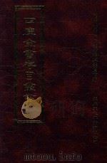 四库全书存目丛书  史部  第129册   1996  PDF电子版封面  9579943311  四库全书存目丛书编纂委员会编 