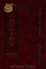 四库全书存目丛书  史部  第133册   1996  PDF电子版封面  9579943311  四库全书存目丛书编纂委员会编 