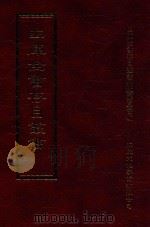 四库全书存目丛书  史部  第134册   1996  PDF电子版封面  9579943311  四库全书存目丛书编纂委员会编 