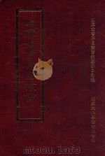 四库全书存目丛书 史部 第135册 1996 PDF电子版封面 9579943311 四库全书存目丛书编纂委员会编