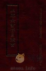 四库全书存目丛书 史部 第139册 1996 PDF电子版封面 9579943311 四库全书存目丛书编纂委员会编