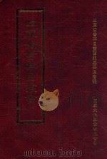四库全书存目丛书 史部 第142册 1996 PDF电子版封面 9579943311 四库全书存目丛书编纂委员会编