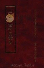四库全书存目丛书 史部 第143册 1996 PDF电子版封面 9579943311 四库全书存目丛书编纂委员会编