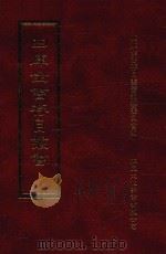 四库全书存目丛书 史部 第145册 1996 PDF电子版封面 9579943311 四库全书存目丛书编纂委员会编