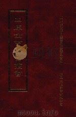 四库全书存目丛书 史部 第146册 1996 PDF电子版封面 9579943311 四库全书存目丛书编纂委员会编