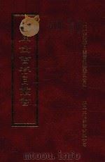 四库全书存目丛书 史部 第147册 1996 PDF电子版封面 9579943311 四库全书存目丛书编纂委员会编