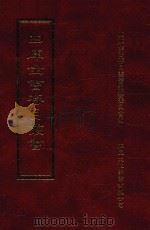 四库全书存目丛书 史部 第148册 1996 PDF电子版封面 9579943311 四库全书存目丛书编纂委员会编