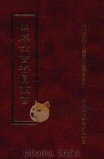 四库全书存目丛书 史部 第149册 1996 PDF电子版封面 9579943311 四库全书存目丛书编纂委员会编