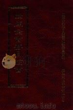 四库全书存目丛书 史部 第157册 1996 PDF电子版封面 9579943311 四库全书存目丛书编纂委员会编