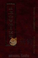 四库全书存目丛书 史部 第158册 1996 PDF电子版封面 9579943311 四库全书存目丛书编纂委员会编