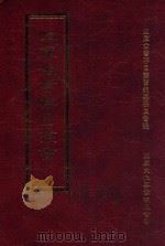 四库全书存目丛书  史部  第160册（1996 PDF版）