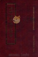 四库全书存目丛书  史部  第162册   1996  PDF电子版封面  9579943311  四库全书存目丛书编纂委员会编 