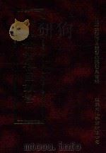 四库全书存目丛书 史部 第167册 1996 PDF电子版封面 9579943311 四库全书存目丛书编纂委员会编