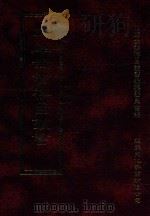 四库全书存目丛书 史部 第170册 1996 PDF电子版封面 9579943311 四库全书存目丛书编纂委员会编