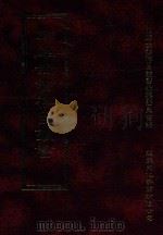四库全书存目丛书  史部  第172册   1996  PDF电子版封面  9579943311  四库全书存目丛书编纂委员会编 