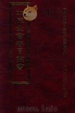 四库全书存目丛书  史部  第177册   1996  PDF电子版封面  9579943311  四库全书存目丛书编纂委员会编 