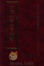 四库全书存目丛书 史部 第178册 1996 PDF电子版封面 9579943311 四库全书存目丛书编纂委员会编