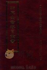 四库全书存目丛书 史部 第180册 1996 PDF电子版封面 9579943311 四库全书存目丛书编纂委员会编