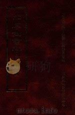四库全书存目丛书  史部  第188册   1996  PDF电子版封面  9579943311  四库全书存目丛书编纂委员会编 