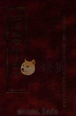 四库全书存目丛书 史部 第190册 1996 PDF电子版封面 9579943311 四库全书存目丛书编纂委员会编