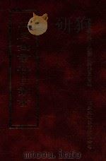 四库全书存目丛书  史部  第191册（1996 PDF版）