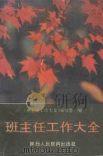 班主任工作大全   1993  PDF电子版封面  7541945188  骆守中，吴平鸣主编；《班主任工作大全》编写组编 