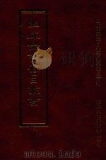 四库全书存目丛书 史部 第193册 1996 PDF电子版封面 9579943311 四库全书存目丛书编纂委员会编