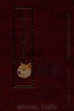 四库全书存目丛书 史部 第195册 1996 PDF电子版封面 9579943311 四库全书存目丛书编纂委员会编