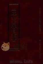 四库全书存目丛书 史部 第197册 1996 PDF电子版封面 9579943311 四库全书存目丛书编纂委员会编