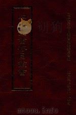 四库全书存目丛书 史部 第199册 1996 PDF电子版封面 9579943311 四库全书存目丛书编纂委员会编