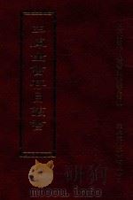 四库全书存目丛书  史部  第200册（1996 PDF版）