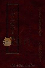 四库全书存目丛书 史部 第201册 1996 PDF电子版封面 9579943311 四库全书存目丛书编纂委员会编