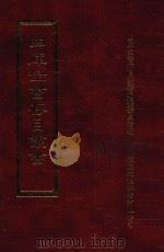 四库全书存目丛书 史部 第205册 1996 PDF电子版封面 9579943311 四库全书存目丛书编纂委员会编