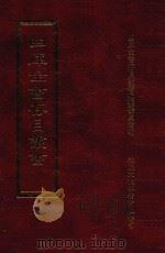 四库全书存目丛书  史部  第207册   1996  PDF电子版封面  9579943311  四库全书存目丛书编纂委员会编 