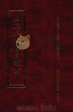 四库全书存目丛书 史部 第208册 1996 PDF电子版封面 9579943311 四库全书存目丛书编纂委员会编