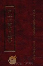四库全书存目丛书 史部 第210册 1996 PDF电子版封面 9579943311 四库全书存目丛书编纂委员会编