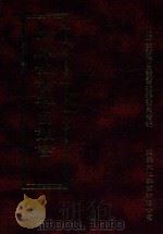 四库全书存目丛书  史部  第215册（1996 PDF版）