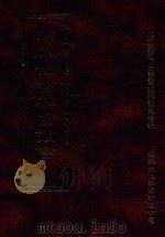 四库全书存目丛书  史部  第216册（1996 PDF版）