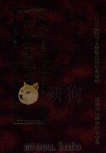 四库全书存目丛书 史部 第220册 1996 PDF电子版封面 9579943311 四库全书存目丛书编纂委员会编