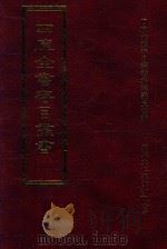 四库全书存目丛书  史部  第226册（1996 PDF版）