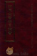 四库全书存目丛书  史部  第229册   1996  PDF电子版封面  9579943311  四库全书存目丛书编纂委员会编 