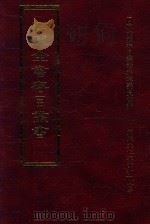 四库全书存目丛书  史部  第232册   1996  PDF电子版封面  9579943311  四库全书存目丛书编纂委员会编 