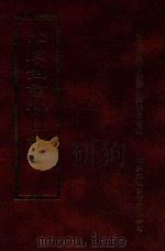 四库全书存目丛书  史部  第233册   1996  PDF电子版封面  9579943311  四库全书存目丛书编纂委员会编 