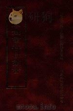 四库全书存目丛书  史部  第235册   1996  PDF电子版封面  9579943311  四库全书存目丛书编纂委员会编 