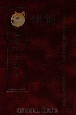 四库全书存目丛书  史部  第238册（1996 PDF版）