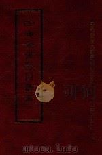 四库全书存目丛书  史部  第244册（1996 PDF版）