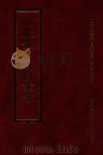 四库全书存目丛书 史部 第245册 1996 PDF电子版封面 9579943311 四库全书存目丛书编纂委员会编