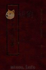 四库全书存目丛书 史部 第249册 1996 PDF电子版封面 9579943311 四库全书存目丛书编纂委员会编